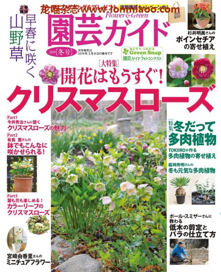 [日本版]園芸ガイド 园艺guide 花园园艺PDF电子杂志 2019年冬季刊